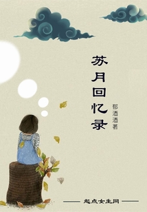 蘇月回憶錄