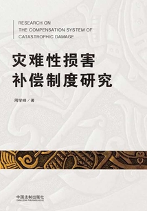 災難性損害補償制度研究