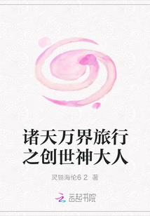 諸天萬界旅行之創世神大人