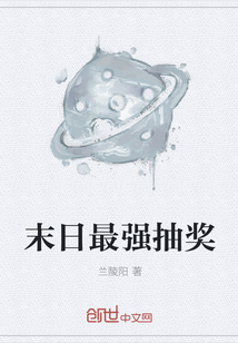 末日最強(qiáng)抽獎(jiǎng)
