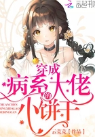 穿成病系大佬的小餅干在線閱讀