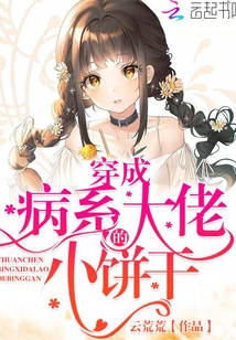 穿成病系大佬的小餅干