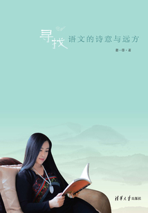 尋找語文的詩意與遠方