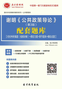 謝明《公共政策導論》（第3版）配套題庫【名?？佳姓骖}（視頻講解）＋課后習題＋章節題庫＋模擬試題】