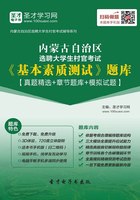 2020年內蒙古自治區(qū)選聘大學生村官考試《基本素質測試》題庫【真題精選＋章節(jié)題庫＋模擬試題】在線閱讀