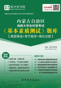 2020年內蒙古自治區選聘大學生村官考試《基本素質測試》題庫【真題精選+章節題庫+模擬試題】