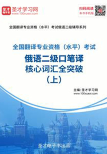 2019年11月全國翻譯專業(yè)資格（水平）考試俄語二級口筆譯核心詞匯全突破（上）