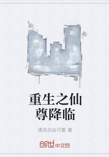 重生之仙尊降臨