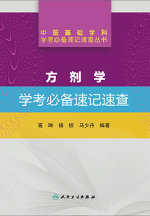 方劑學學考必備速記速查