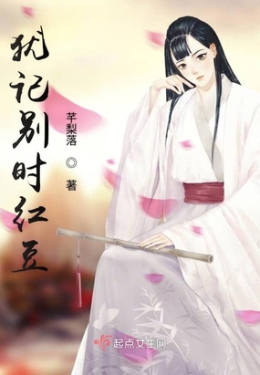 犹记别时红豆在线阅读