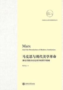 馬克思與現代美學革命：兼論實踐存在論美學的哲學基礎
