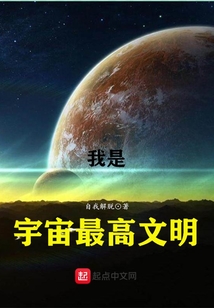 我是宇宙最高文明