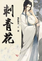 刺青花在線閱讀