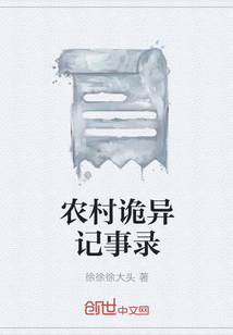 農(nóng)村詭異記事錄