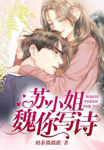 蘇小姐，魏你寫詩