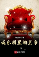 娛樂圈里的皇帝在線閱讀
