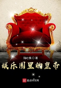 娱乐圈里的皇帝