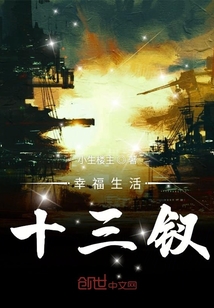 幸福生活十三釵