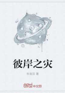 彼岸之災