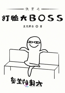 快穿之打臉大BOSS