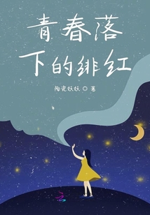 青春落下的緋紅