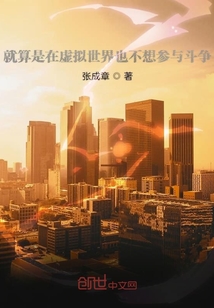 就算是在虛擬世界也不想?yún)⑴c斗爭(zhēng)