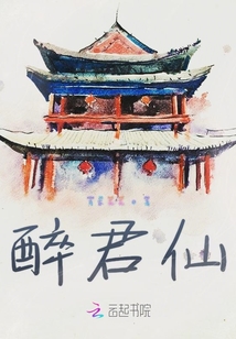 醉君仙