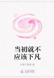當(dāng)初就不應(yīng)該下凡