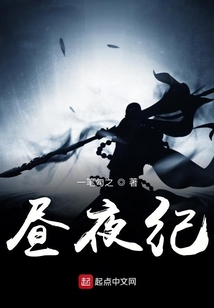 晝夜而行