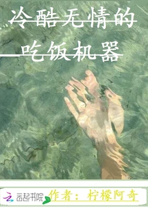 冷酷無情的吃飯機器
