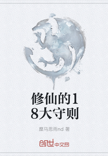 修仙的18大守則