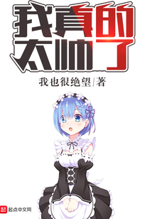 我真的太帥了