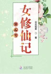 穿越宅女修仙记