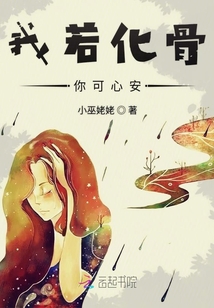 我若化骨你可心安