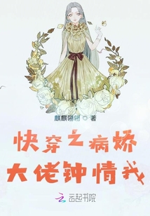 快穿之病嬌大佬鐘情我