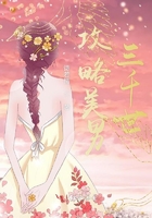攻略美男三千世在線閱讀