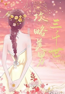 攻略美男三千世