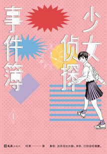 少女偵探事件簿