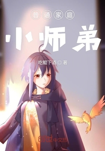 普通家庭小師弟