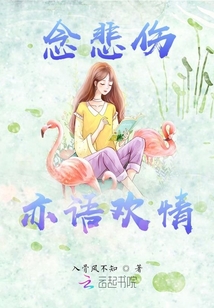 念悲傷亦語歡情