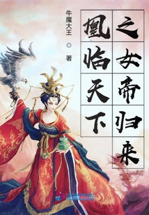 凰臨天下之女帝歸來