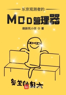 東京觀測者的MOD管理器
