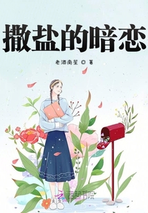 撒鹽的暗戀