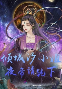傾城汐小姐夜帝請跪下