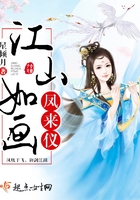 江山如畫鳳來儀在線閱讀