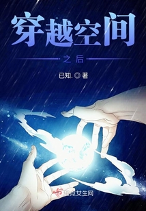 穿越空間之后