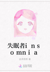 失眠者insomnia
