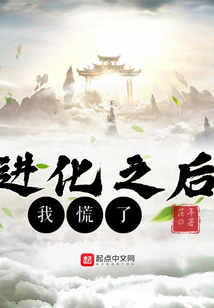 進(jìn)化之后我慌了