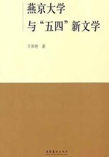 燕京大學與“五四”新文學