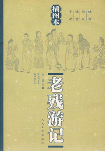 老殘游記（插圖本）